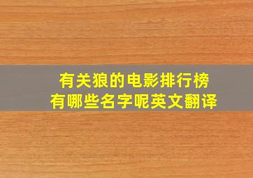 有关狼的电影排行榜有哪些名字呢英文翻译