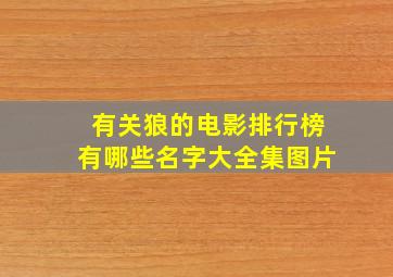 有关狼的电影排行榜有哪些名字大全集图片