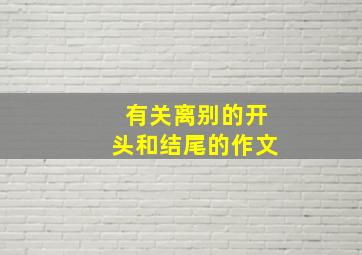 有关离别的开头和结尾的作文