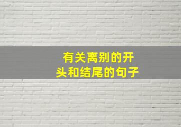 有关离别的开头和结尾的句子