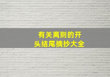 有关离别的开头结尾摘抄大全