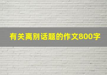 有关离别话题的作文800字