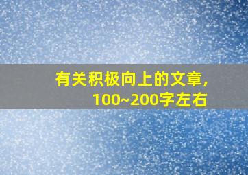 有关积极向上的文章,100~200字左右