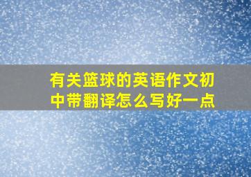 有关篮球的英语作文初中带翻译怎么写好一点