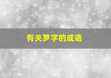 有关罗字的成语