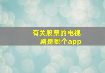 有关股票的电视剧是哪个app