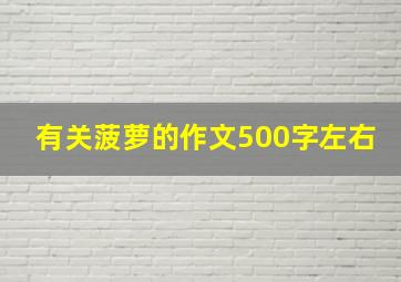 有关菠萝的作文500字左右