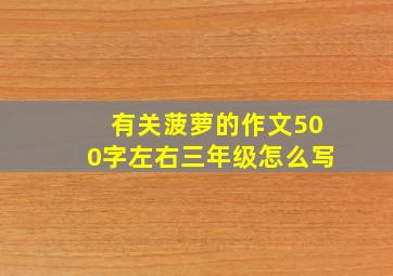 有关菠萝的作文500字左右三年级怎么写