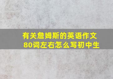 有关詹姆斯的英语作文80词左右怎么写初中生