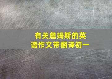 有关詹姆斯的英语作文带翻译初一