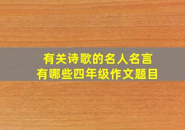 有关诗歌的名人名言有哪些四年级作文题目