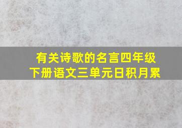 有关诗歌的名言四年级下册语文三单元日积月累