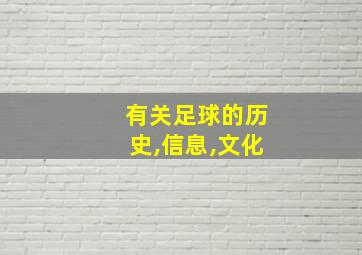 有关足球的历史,信息,文化