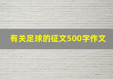 有关足球的征文500字作文