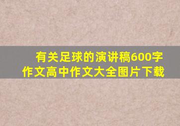 有关足球的演讲稿600字作文高中作文大全图片下载