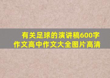 有关足球的演讲稿600字作文高中作文大全图片高清