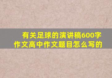 有关足球的演讲稿600字作文高中作文题目怎么写的