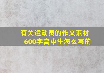 有关运动员的作文素材600字高中生怎么写的