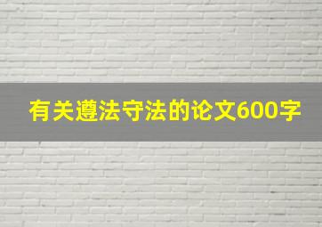 有关遵法守法的论文600字