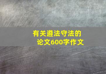 有关遵法守法的论文600字作文