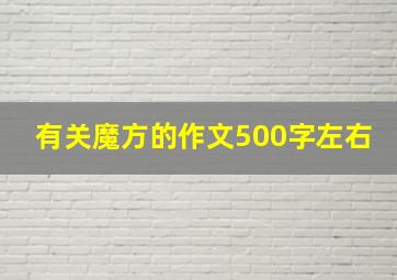 有关魔方的作文500字左右