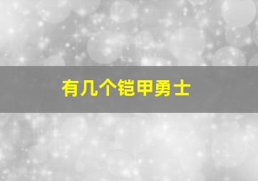 有几个铠甲勇士