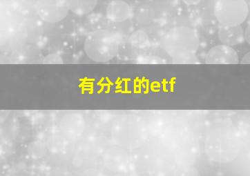 有分红的etf