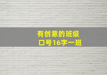 有创意的班级口号16字一班