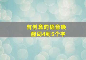 有创意的语音唤醒词4到5个字