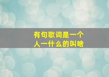 有句歌词是一个人一什么的叫啥