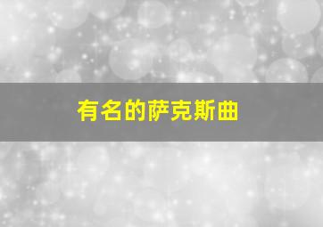 有名的萨克斯曲