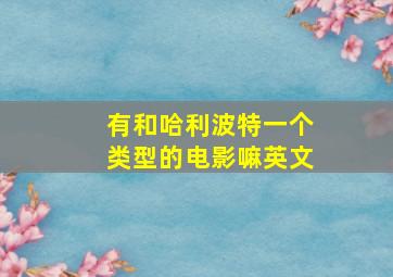 有和哈利波特一个类型的电影嘛英文