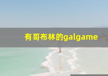 有哥布林的galgame