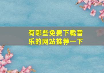 有哪些免费下载音乐的网站推荐一下