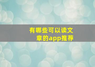 有哪些可以读文章的app推荐