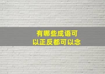 有哪些成语可以正反都可以念