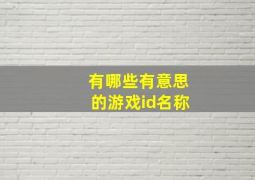 有哪些有意思的游戏id名称