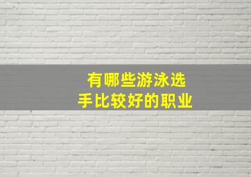 有哪些游泳选手比较好的职业