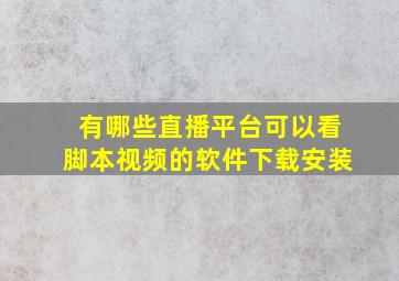 有哪些直播平台可以看脚本视频的软件下载安装