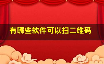 有哪些软件可以扫二维码