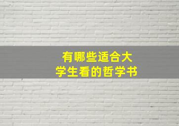 有哪些适合大学生看的哲学书