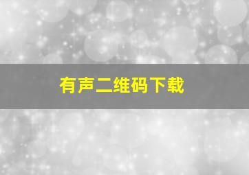 有声二维码下载