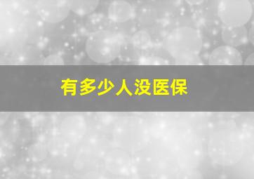 有多少人没医保