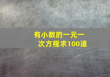 有小数的一元一次方程求100道