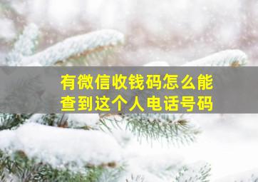 有微信收钱码怎么能查到这个人电话号码