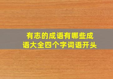 有志的成语有哪些成语大全四个字词语开头