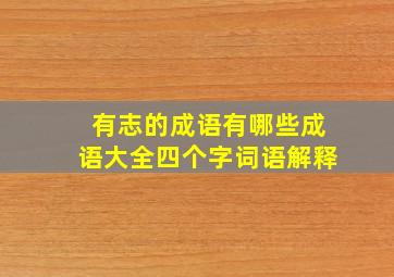 有志的成语有哪些成语大全四个字词语解释