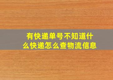 有快递单号不知道什么快递怎么查物流信息