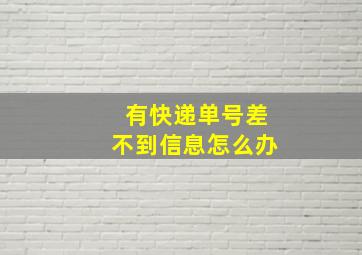 有快递单号差不到信息怎么办