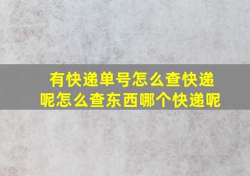 有快递单号怎么查快递呢怎么查东西哪个快递呢